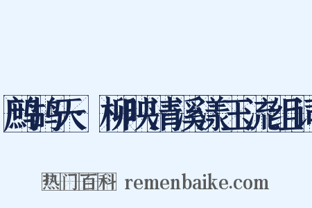 鹧鸪天·柳映清溪漾玉流组词是什么意思的图片